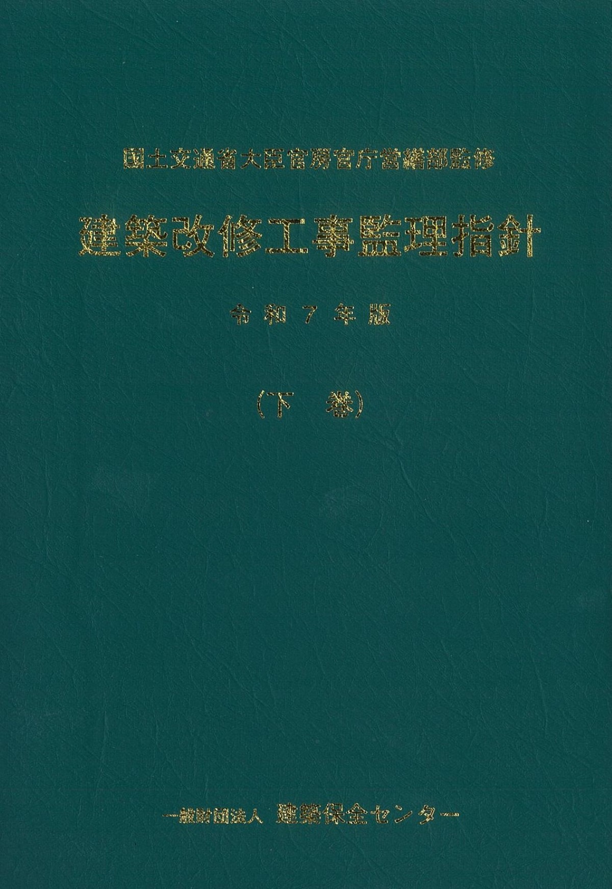 令和7年版 建築改修工事監理指針 【下巻】の購入なら | シビルbooks