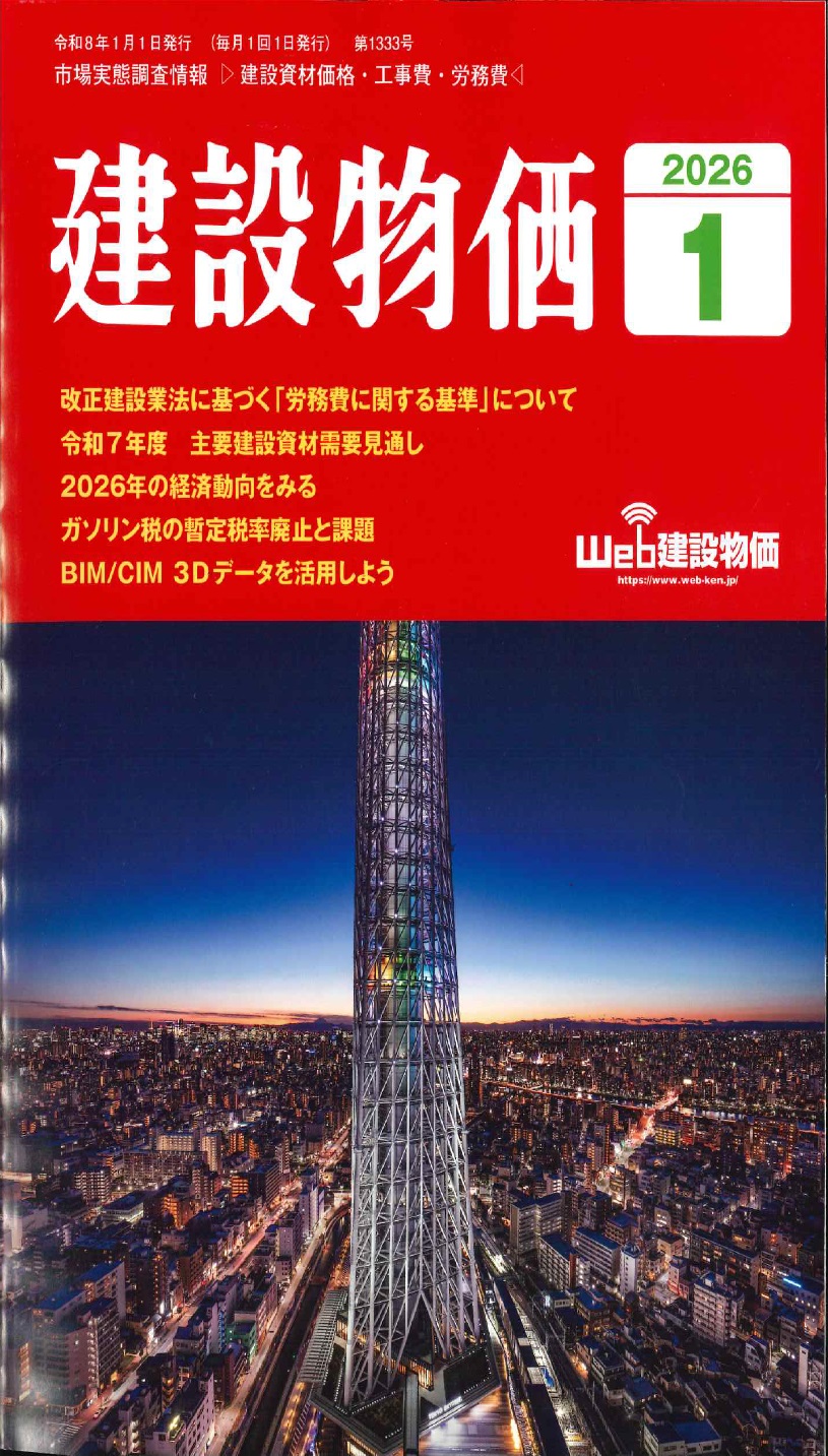 2026年1月号 建設物価の購入なら | シビルbooks