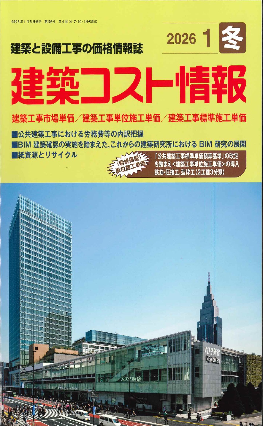 2026年1月号 冬号 建築コスト情報の購入なら | シビルbooks