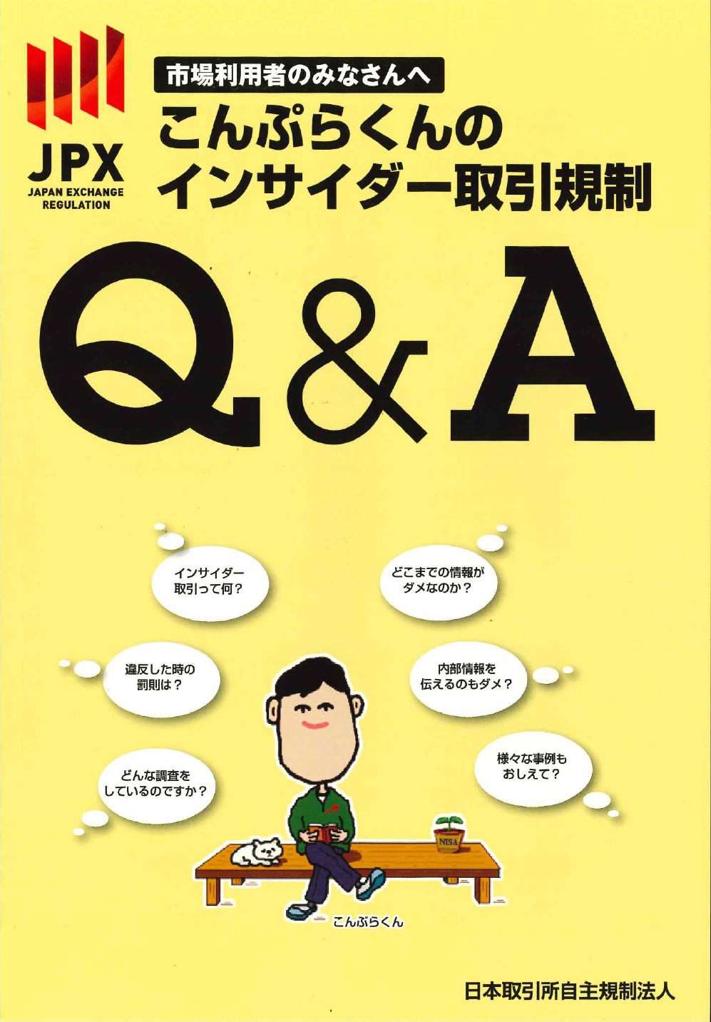 第6版・7刷 「こんぷらくんのインサイダー取引規制」Q&Aの購入なら