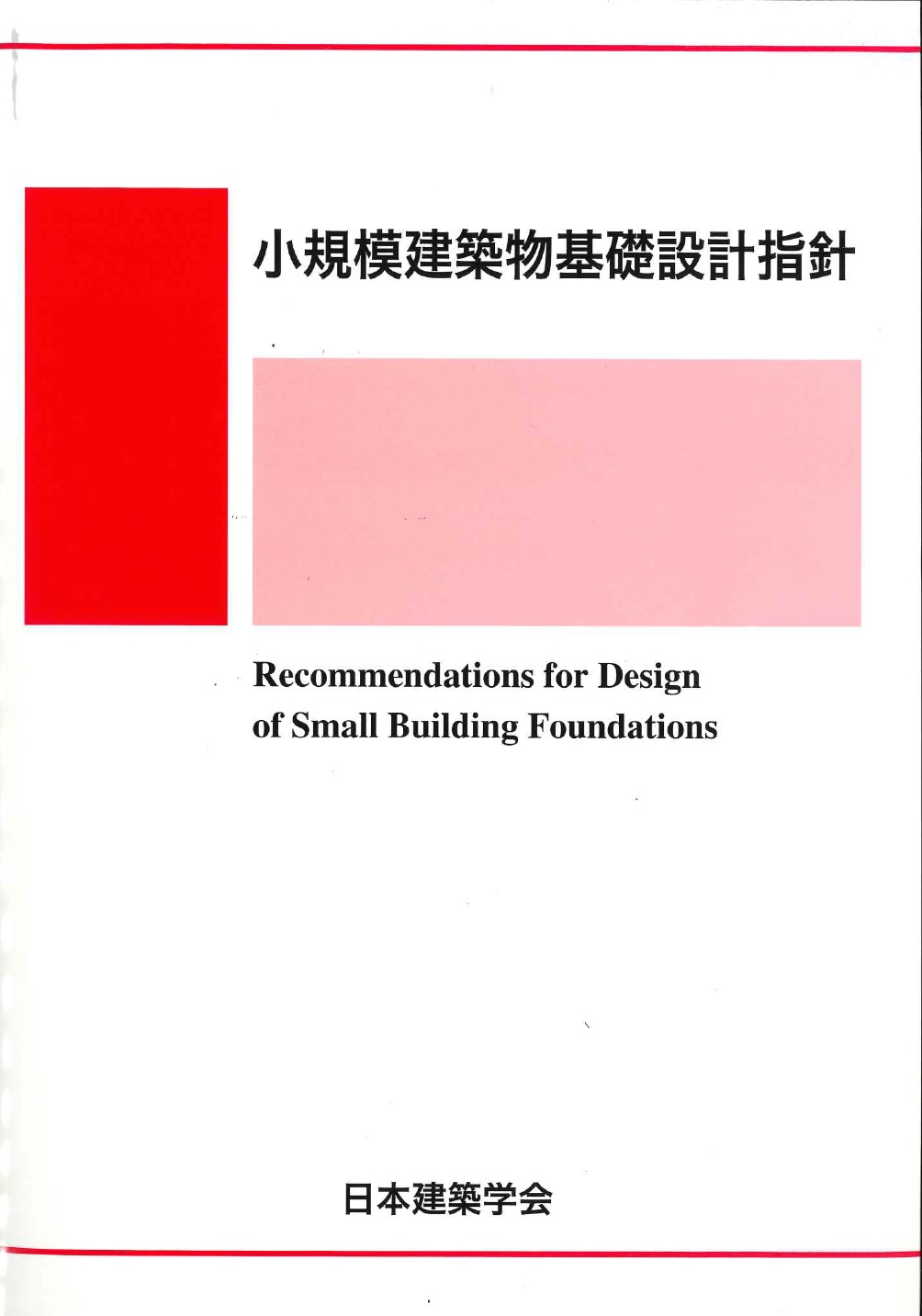 第3版 建築基礎構造設計指針の購入なら | シビルbooks