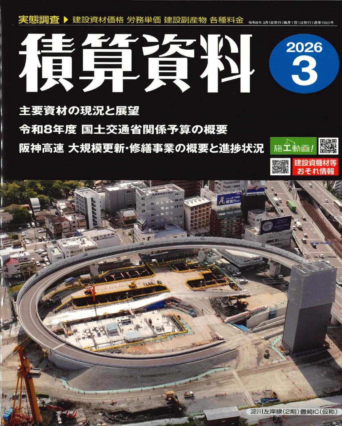 2026年3月号 積算資料 通巻1550号の購入なら | シビルbooks