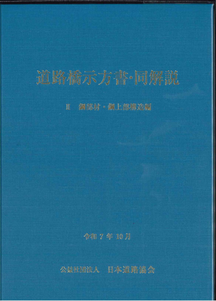道路土工 盛土工指針 要綱 カルバート工指針等　日本道路協会 (6冊セット) 道路土工-擁壁工指針 (平成24年度版) | 日本道路協会 |本 | 通販 | Amazon