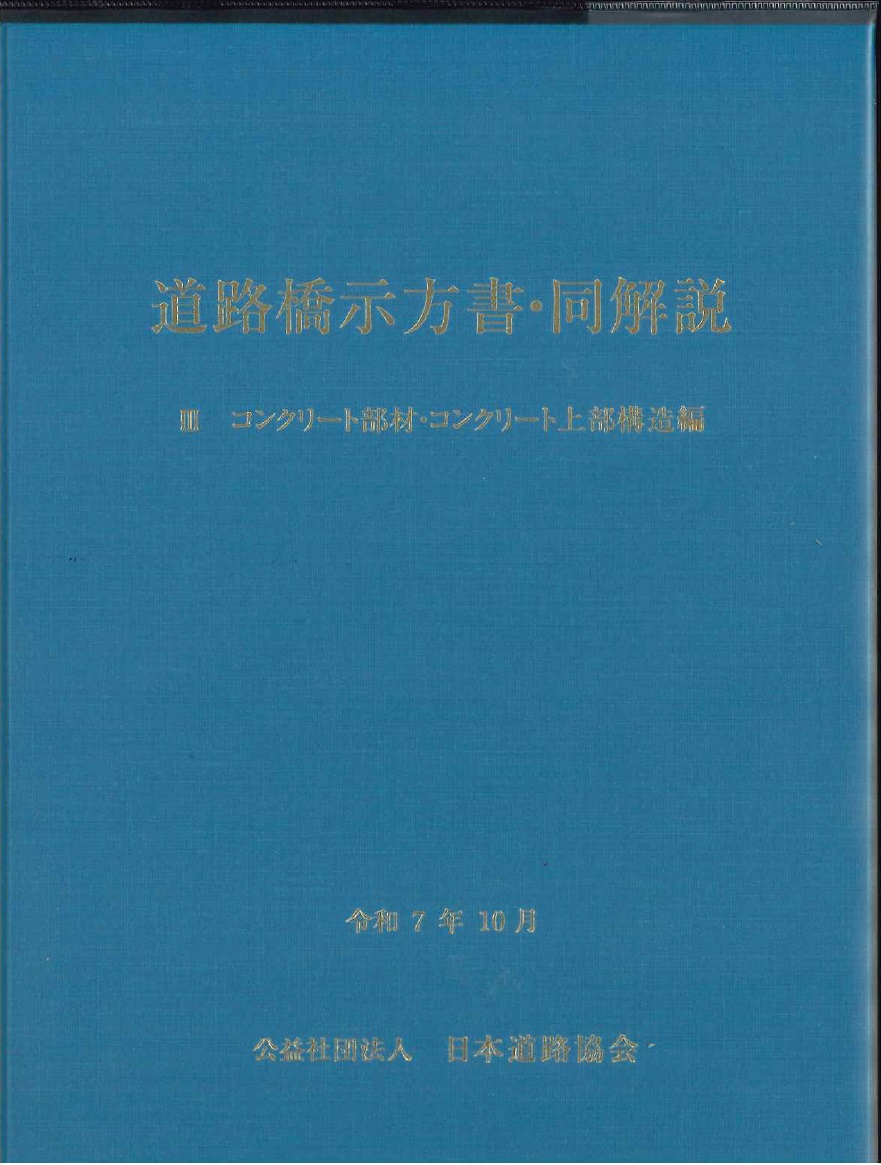 令和5年3月 道路橋示方書講習会資料集の購入なら | シビルbooks