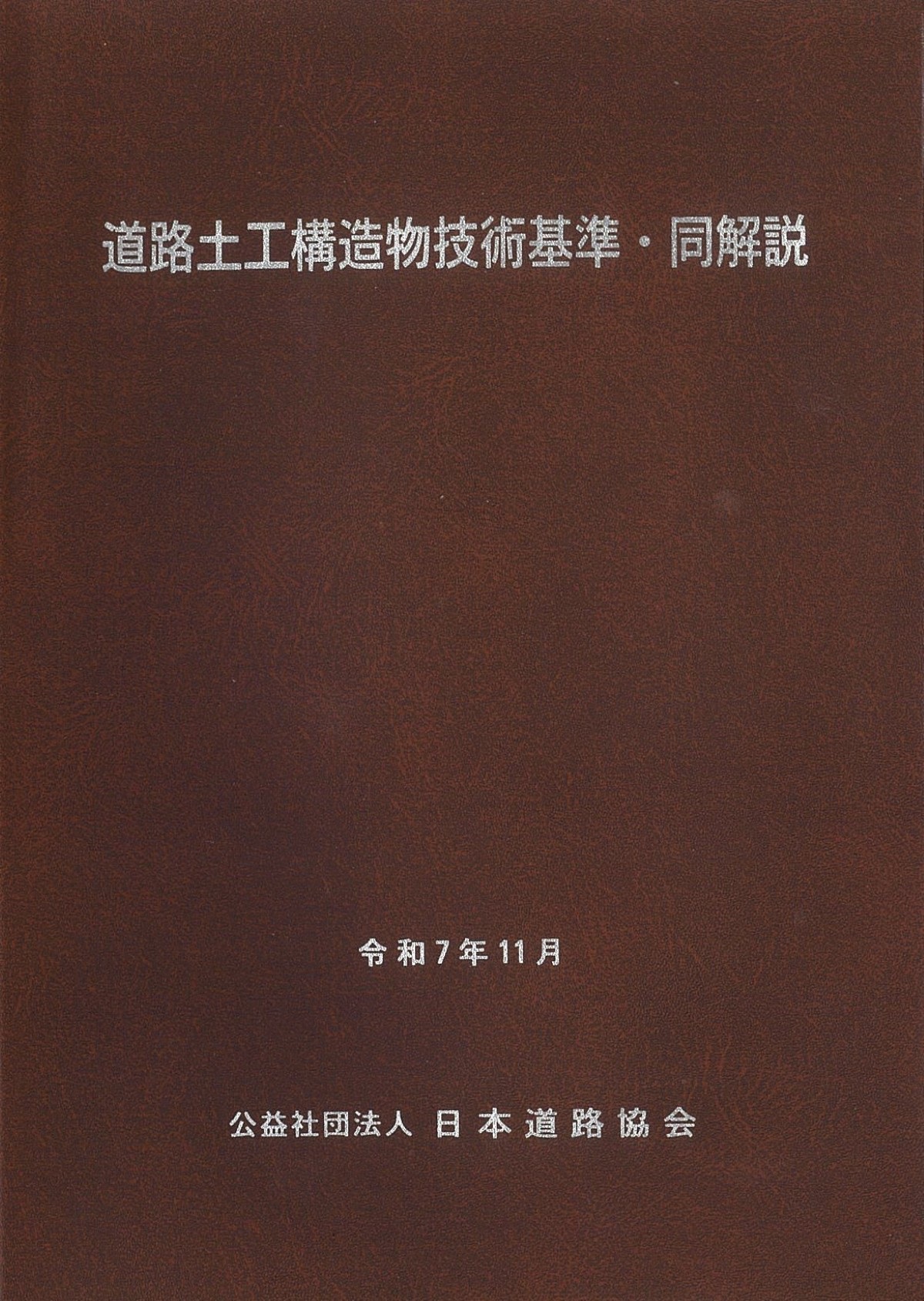 平成22年度版 道路土工ー盛土工指針の購入なら | シビルbooks