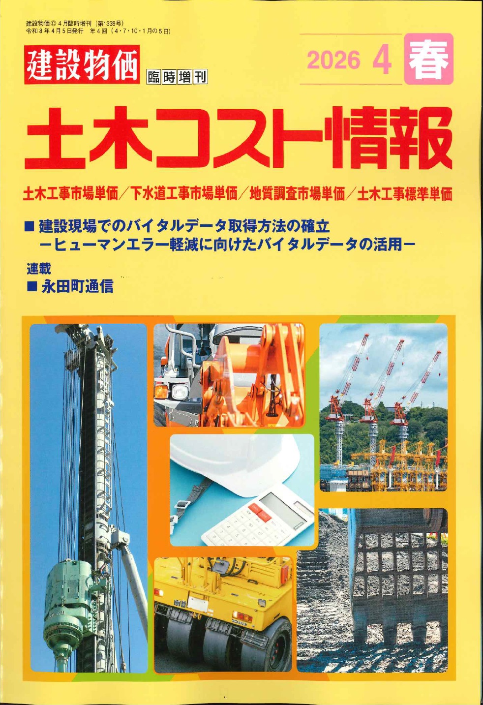 2026年4月号 春号 土木コスト情報の購入なら | シビルbooks