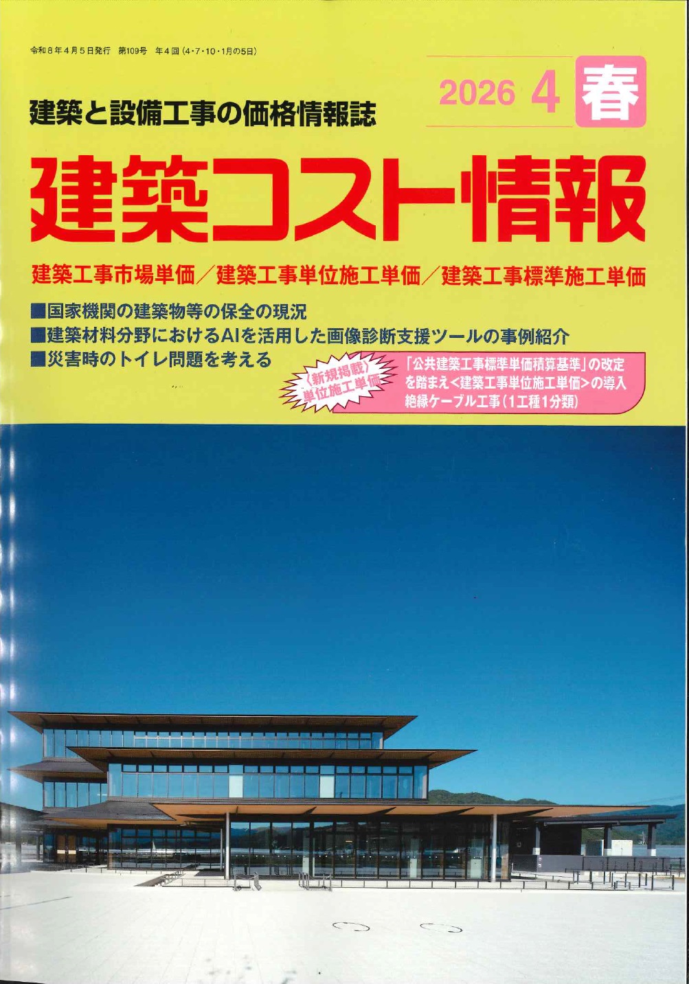公共建築工事積算基準 令和7年版 公共建築工事標準仕様書 建築工事編 令和7年版 : かんぽうbookstore