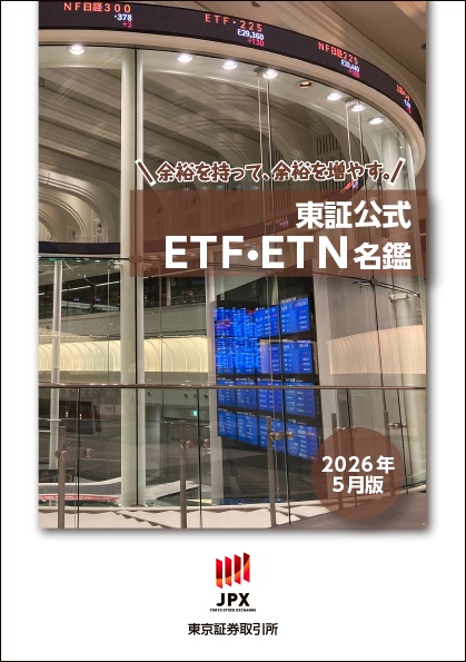 2026年5月版 東証公式ETF・ETN名鑑の購入なら | シビルbooks