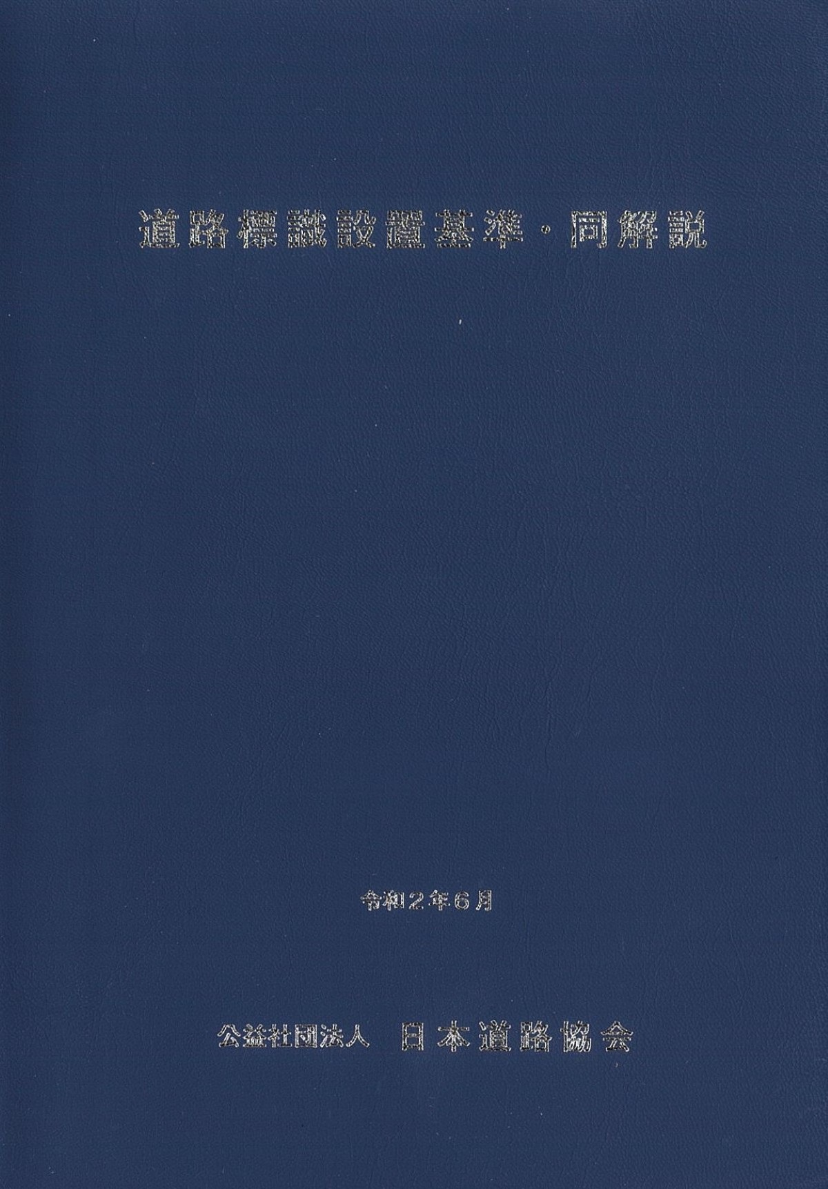 令和8年度版 橋梁架設工事の積算の購入なら | シビルbooks