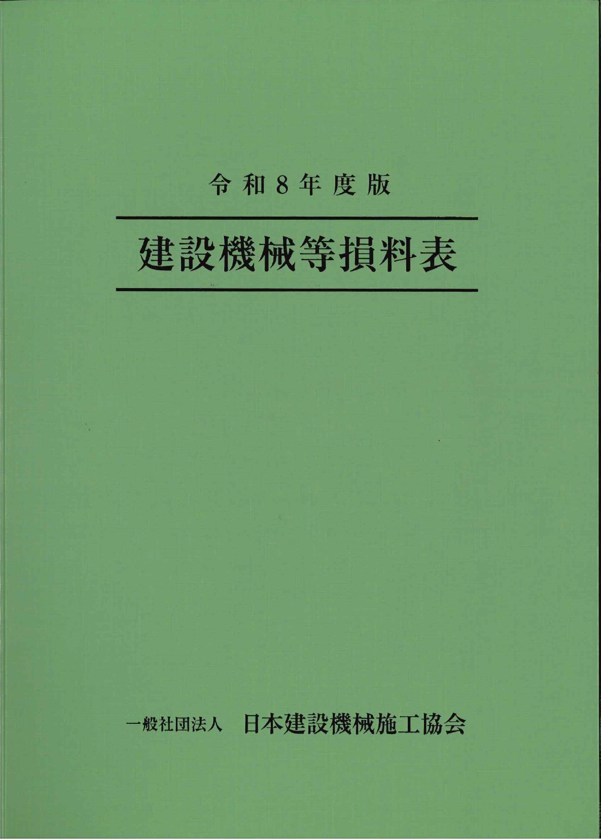 令和7年版 建築工事監理指針 上巻の購入なら | シビルbooks