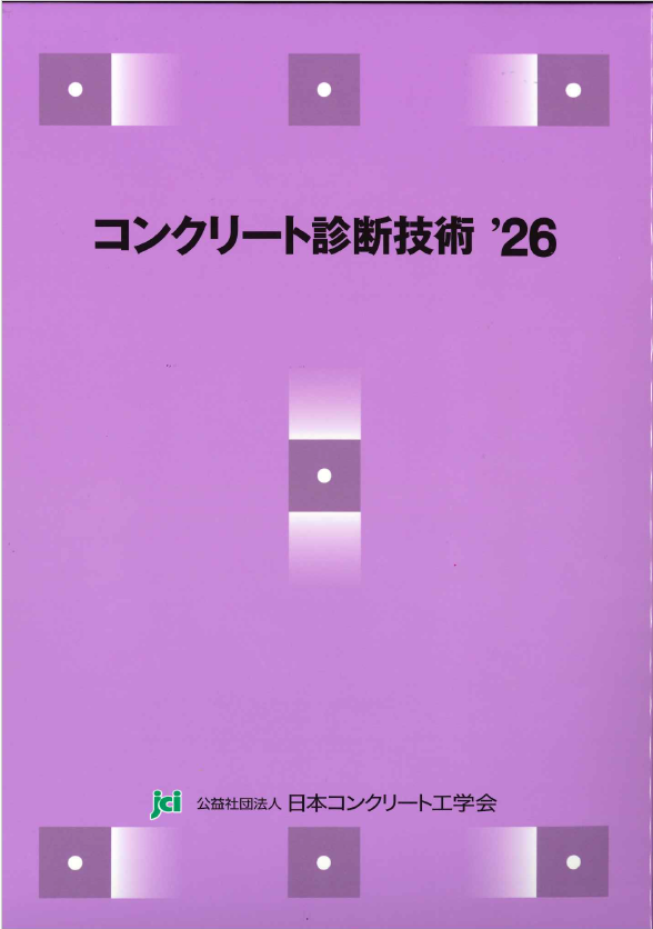 日本コンクリート工学会の商品一覧 | 東京官書のオンライン書籍販売