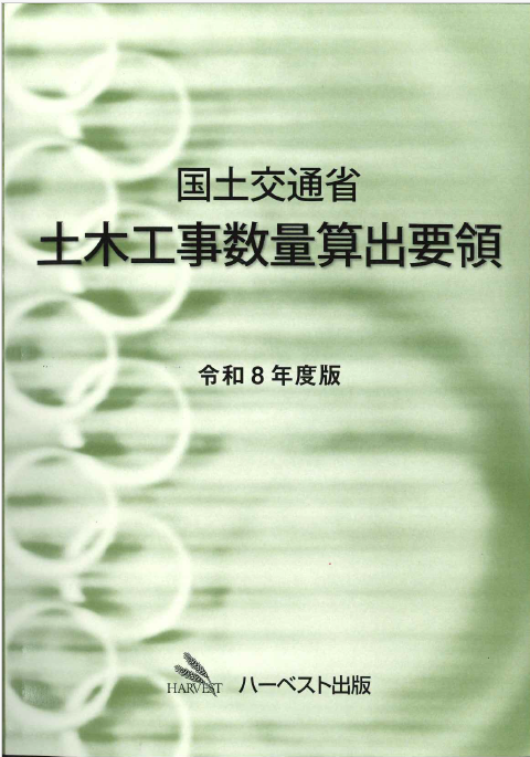 令和8年度版 建設機械等損料表の購入なら | シビルbooks