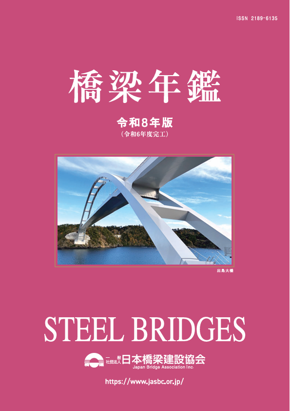 令和8年度版 橋梁架設工事の積算の購入なら | シビルbooks