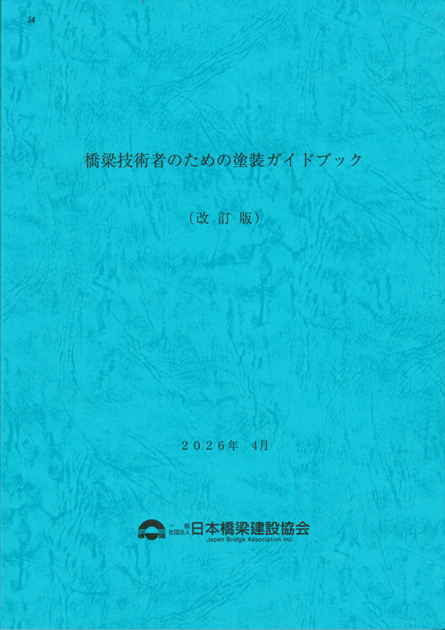 34 橋梁技術者のための塗装ガイドブック（改訂版）の購入なら | シビル