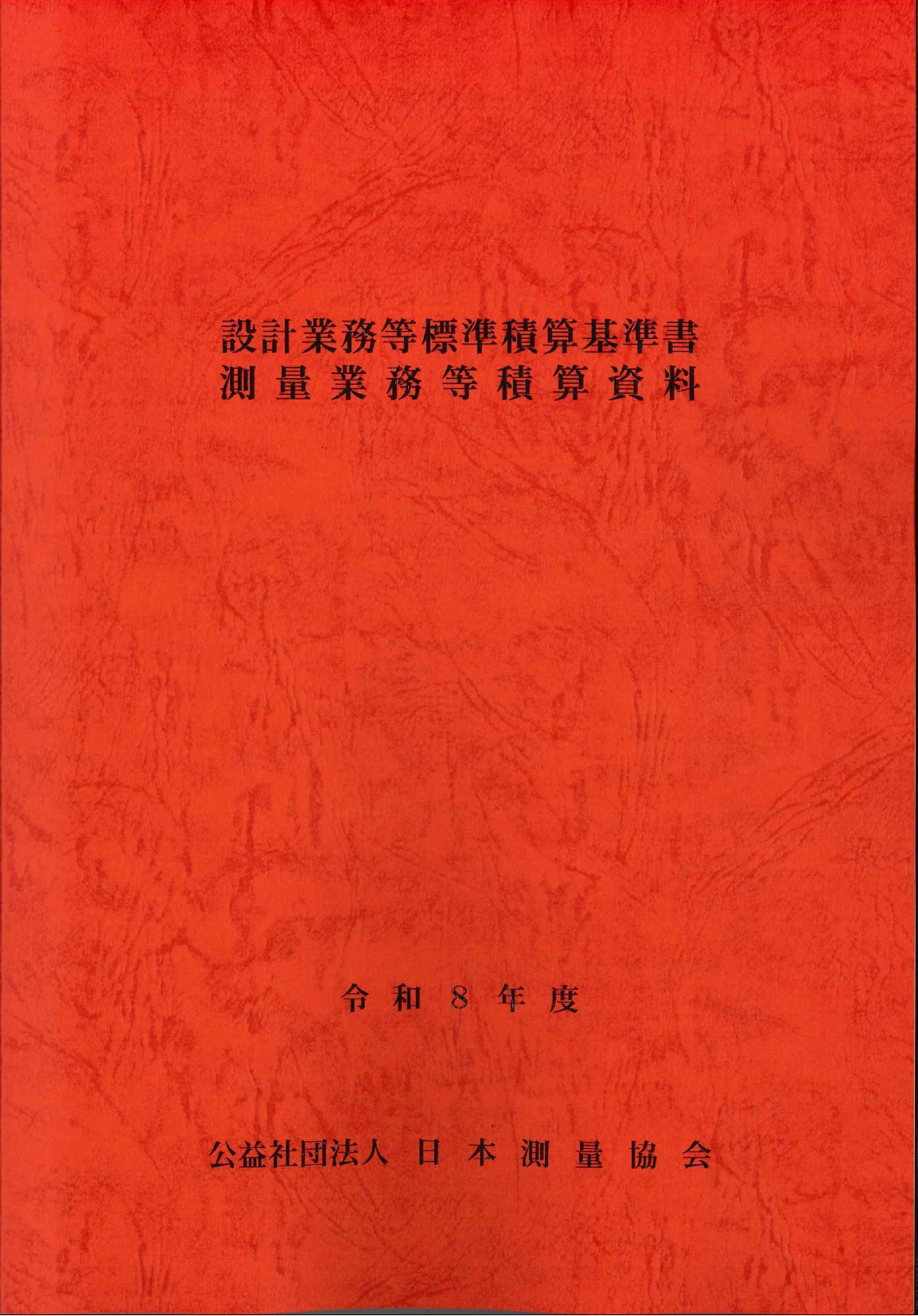 令和8年度版 建設機械等損料表の購入なら | シビルbooks