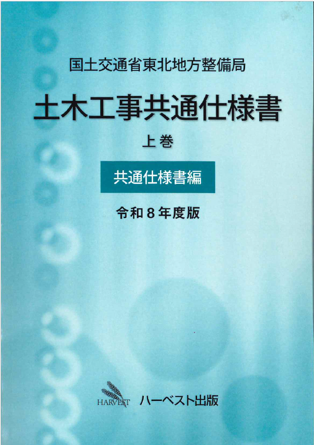 令和8年度版 国土交通省 土木工事数量算出要領の購入なら | シビルbooks