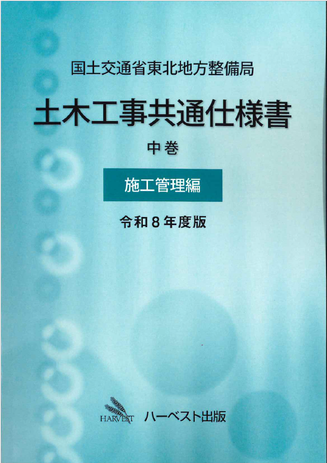 令和8年度版 国土交通省 土木工事数量算出要領の購入なら | シビルbooks