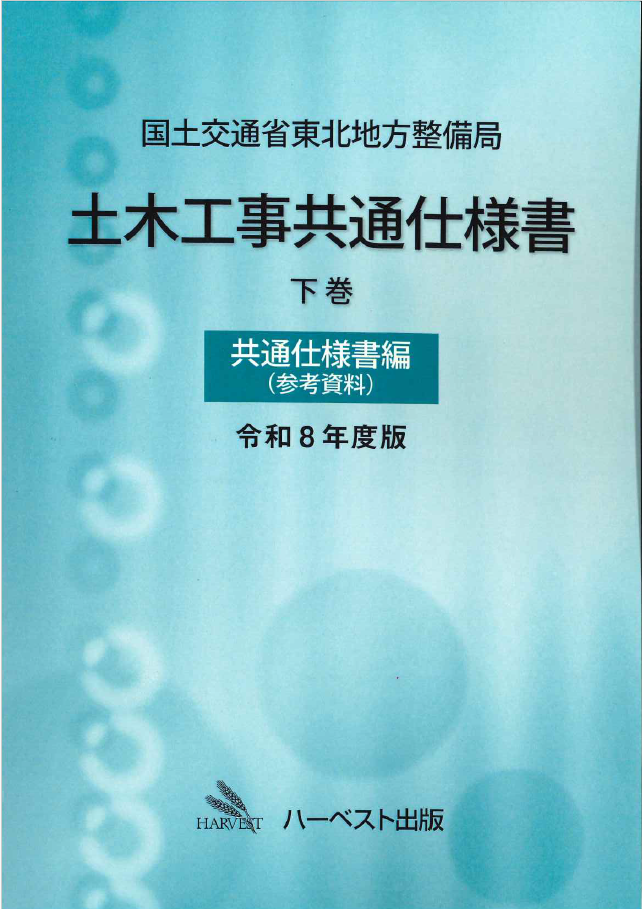 令和8年度版 国土交通省 土木工事数量算出要領の購入なら | シビルbooks