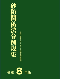 令和8年版 砂防関係法令例規集の購入なら | シビルbooks