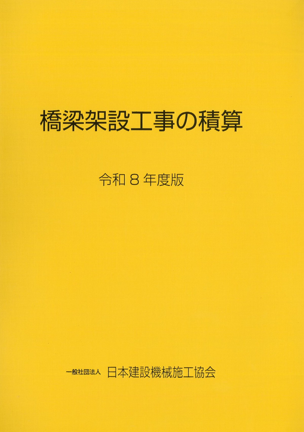 2022年制定 コンクリート標準示方書［設計編］の購入なら | シビルbooks