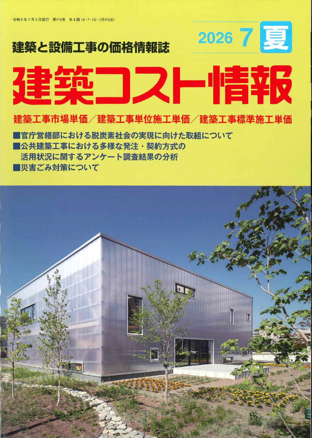 2026年7月号 夏号 土木コスト情報の購入なら | シビルbooks