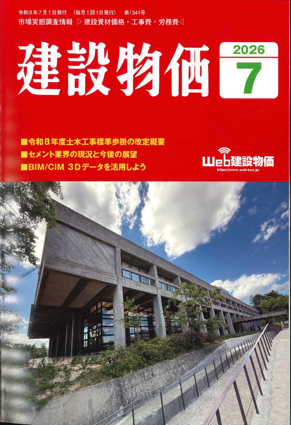 2026年7月号 建設物価の購入なら | シビルbooks