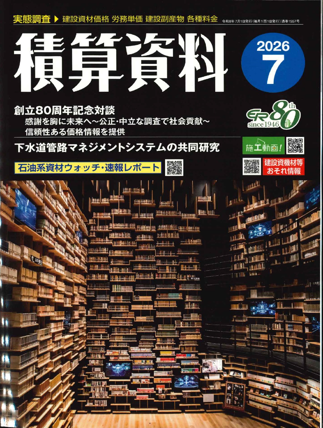 2026年夏号 季刊 建築施工単価 通巻1558号の購入なら | シビルbooks