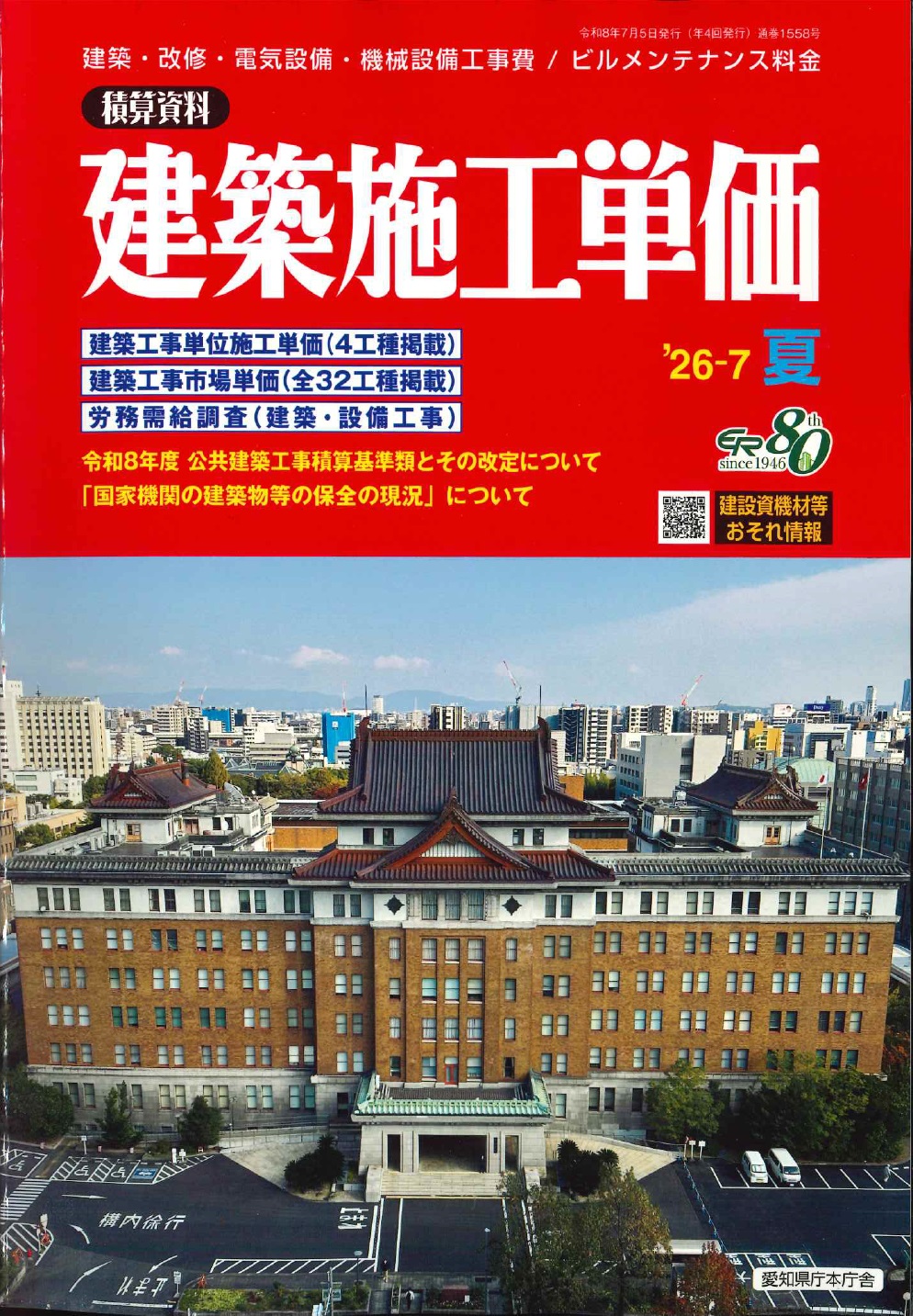 2026年夏号 季刊 建築施工単価 通巻1558号の購入なら | シビルbooks