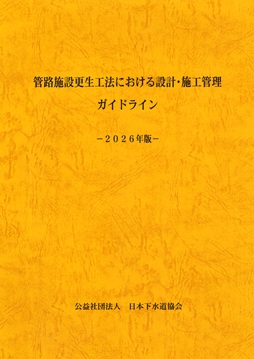 図366:ID)下水道用設計標準歩掛表 令和8年度 第1巻 管路編の購入なら