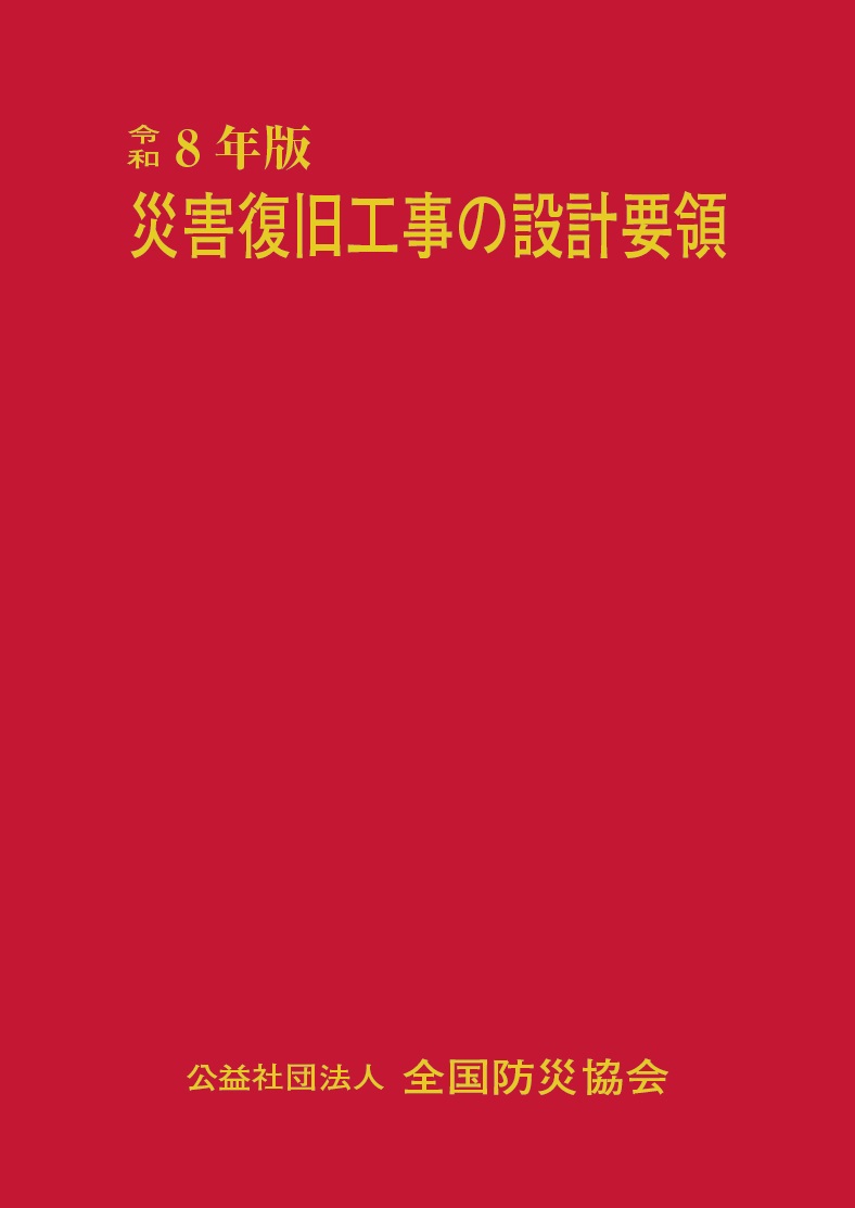 令和8年度版 建設機械等損料表の購入なら | シビルbooks
