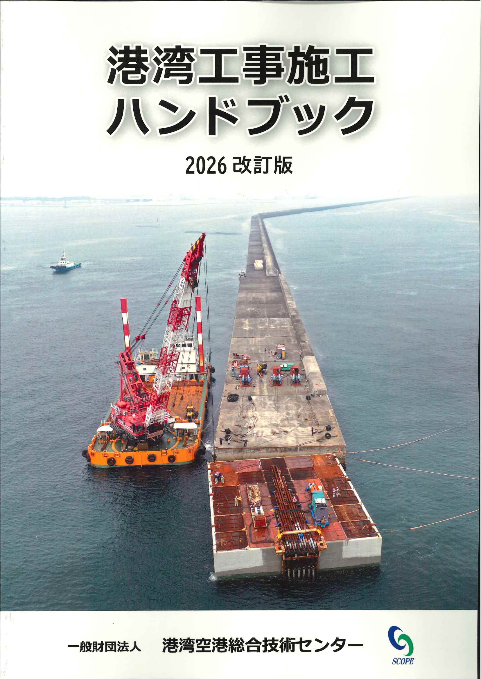 港湾工事施工ハンドブック 2026年 改訂版の購入なら | シビルbooks