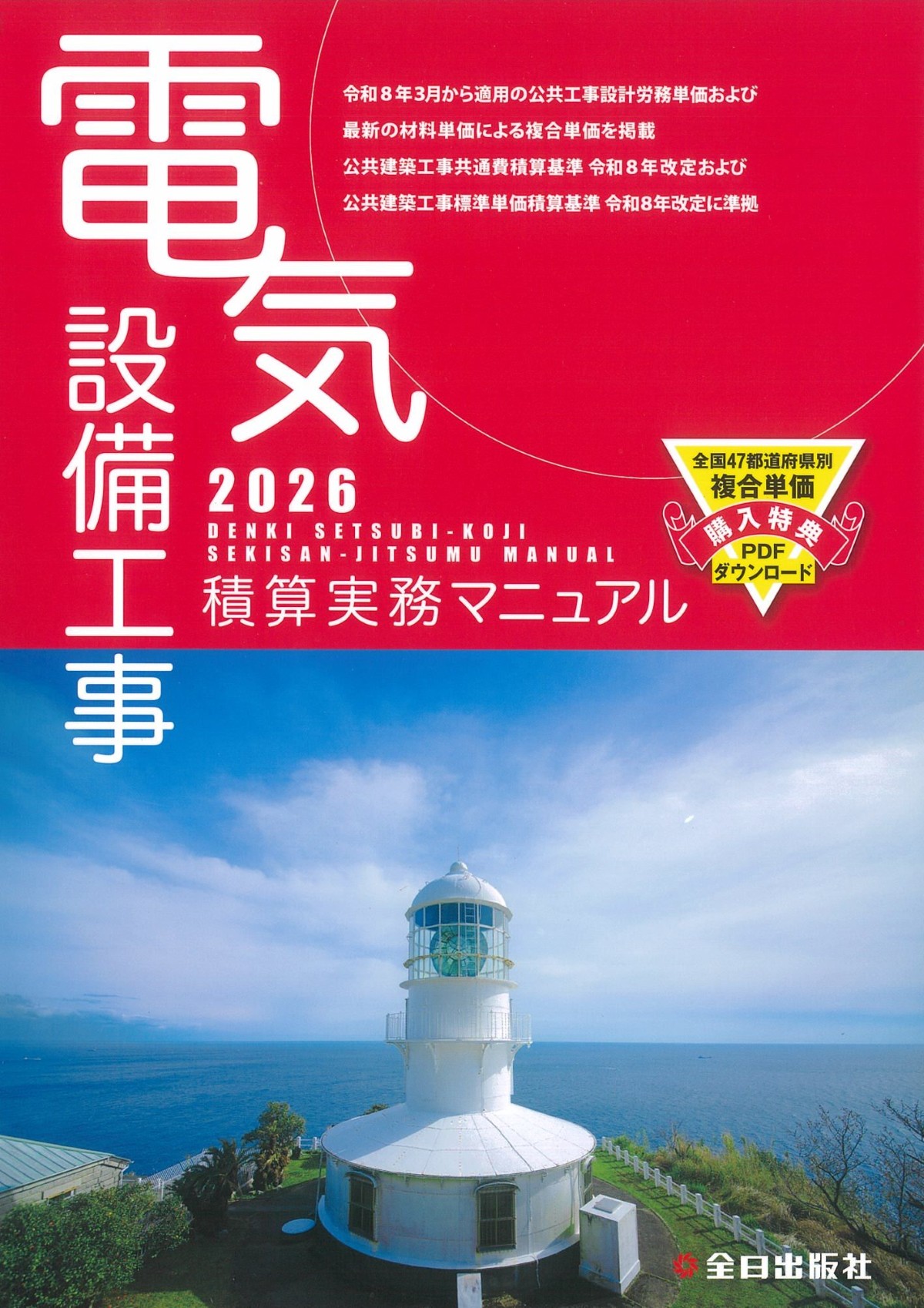 2026 電気設備工事積算実務マニュアルの購入なら | シビルbooks