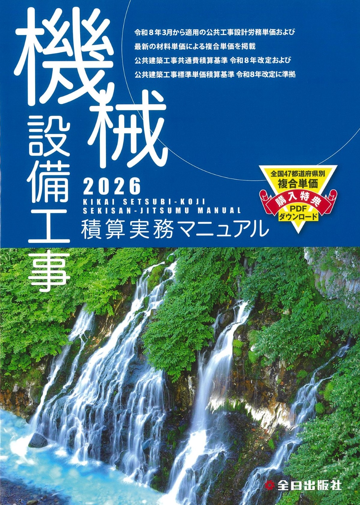 2026 機械設備工事積算実務マニュアルの購入なら | シビルbooks