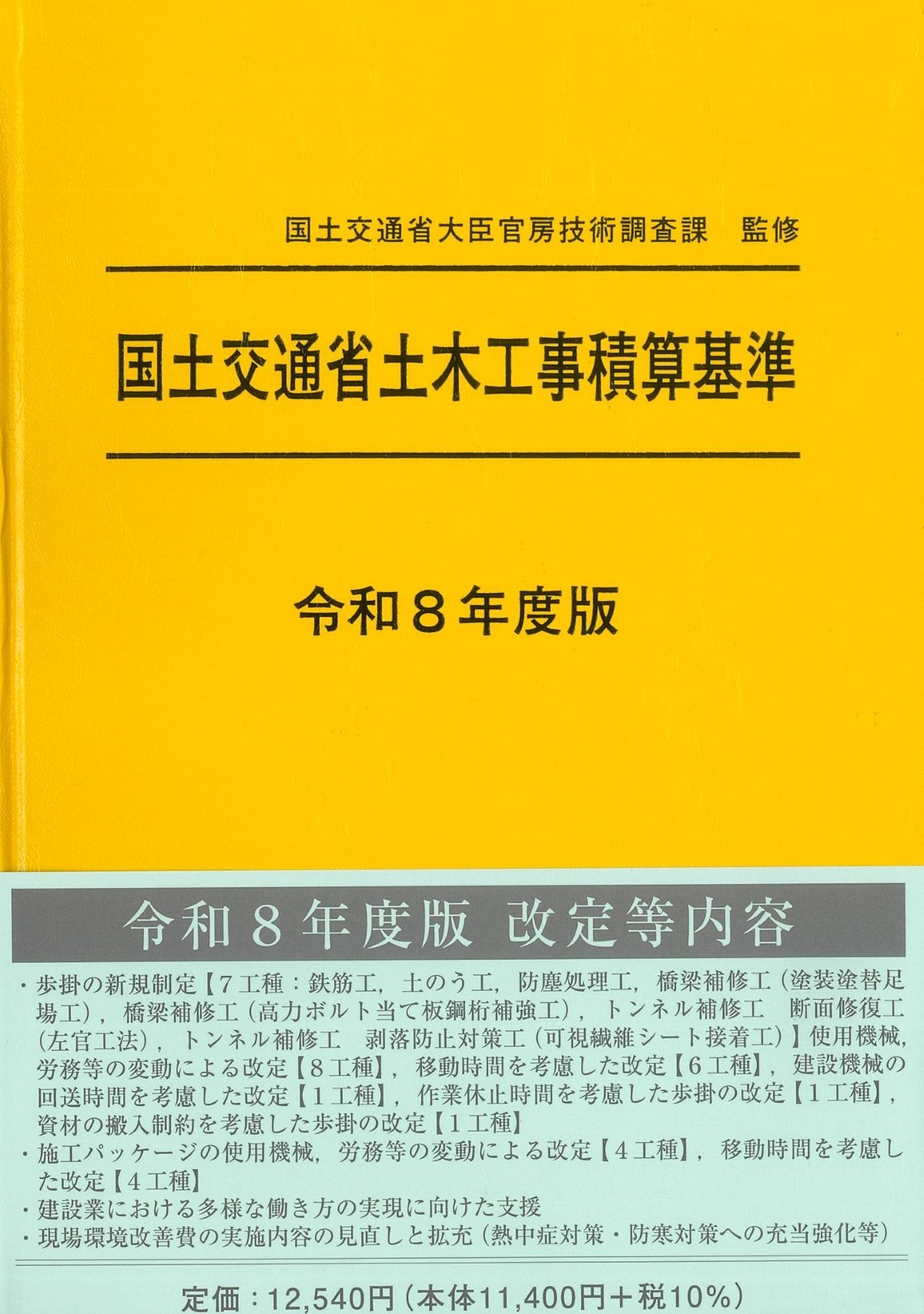 令和8年度版 国土交通省土木工事積算基準の購入なら | シビルbooks
