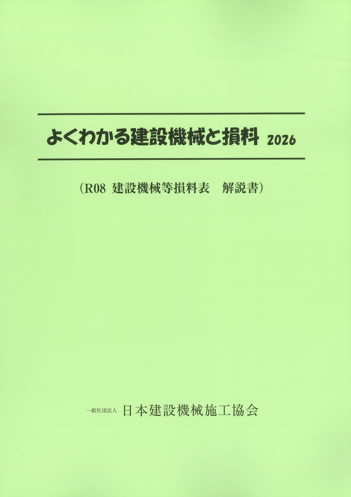 2026 改修 機械設備工事積算実務マニュアルの購入なら | シビルbooks