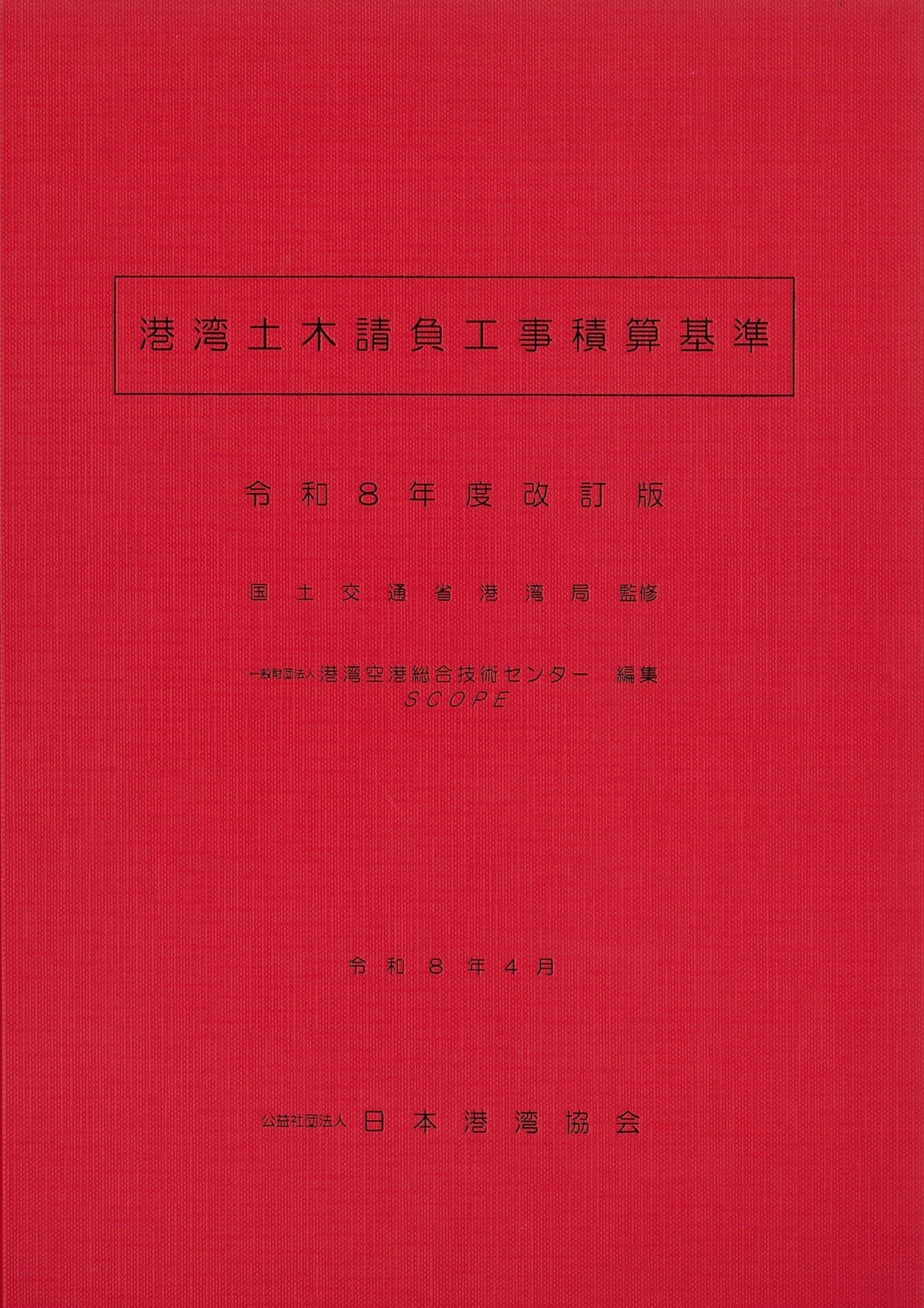 港湾工事施工ハンドブック 2026年 改訂版の購入なら | シビルbooks