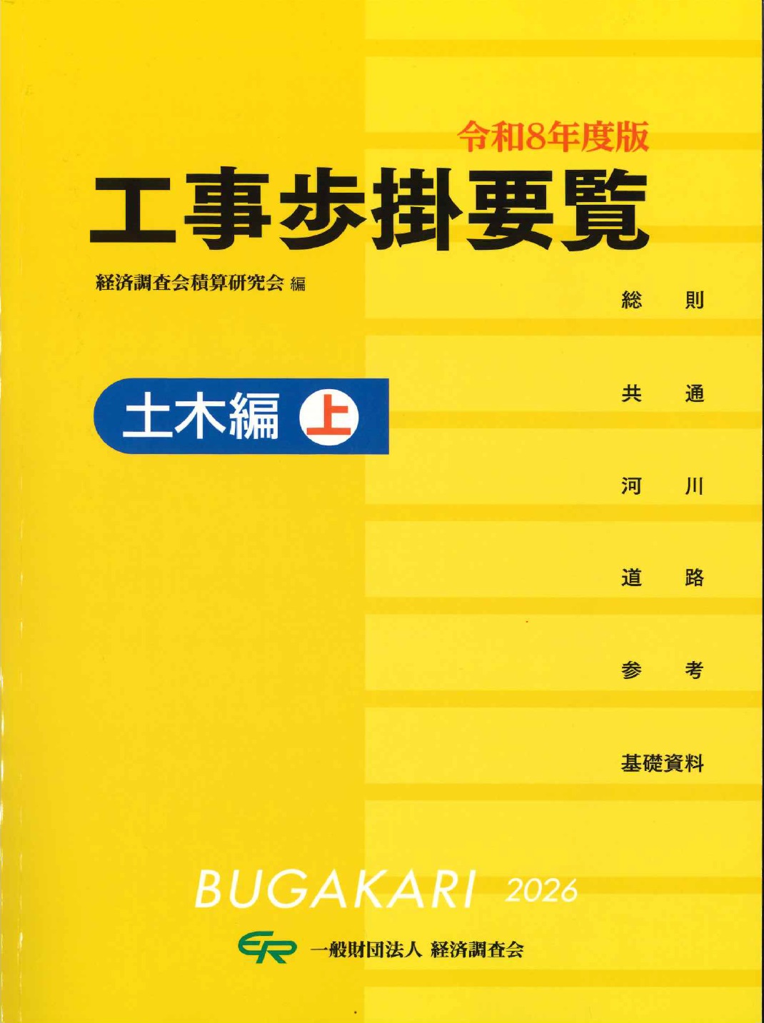 令和8年度版 建設機械等損料表の購入なら | シビルbooks