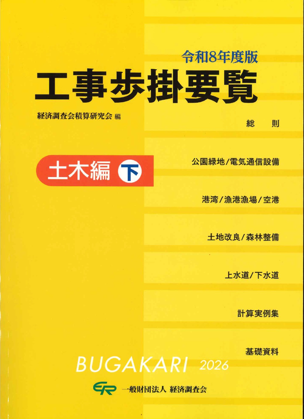 令和8年度版 建設機械等損料表の購入なら | シビルbooks