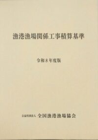 令和8年度版 建設機械等損料表の購入なら | シビルbooks