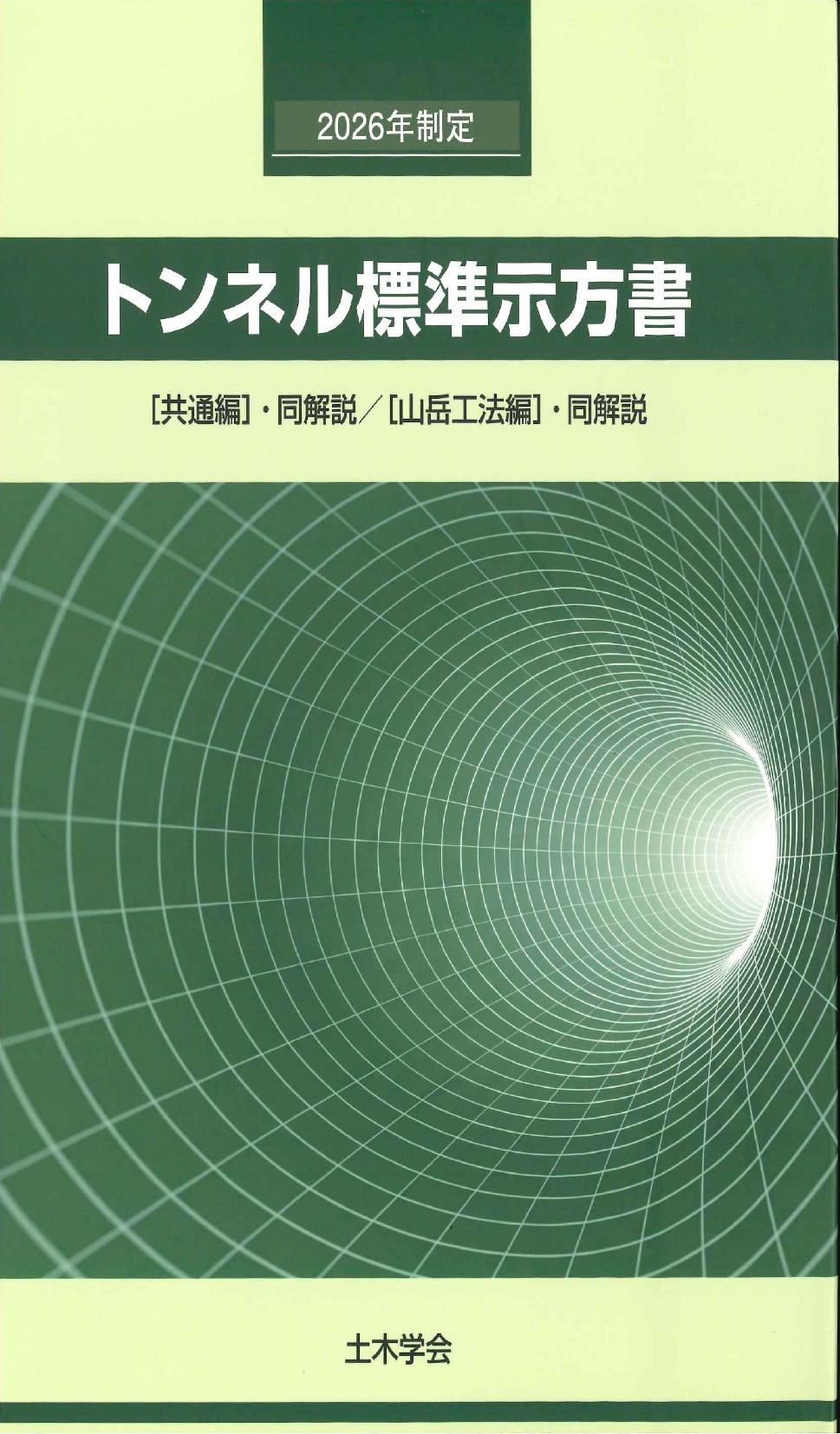 2025年制定 鋼・合成構造標準示方書 施工編の購入なら | シビルbooks