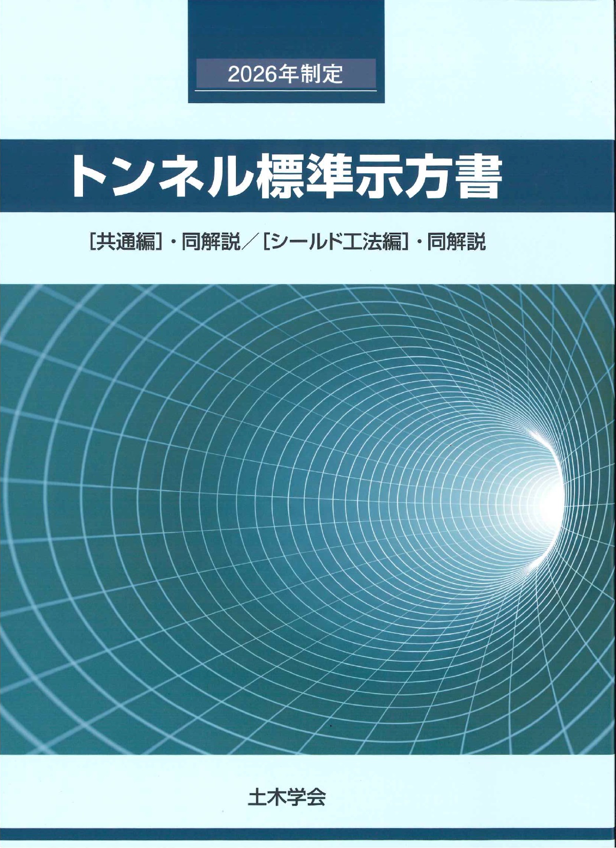 2026年度版 『建設物価』推進工事用機械器具等基礎価格表の購入なら