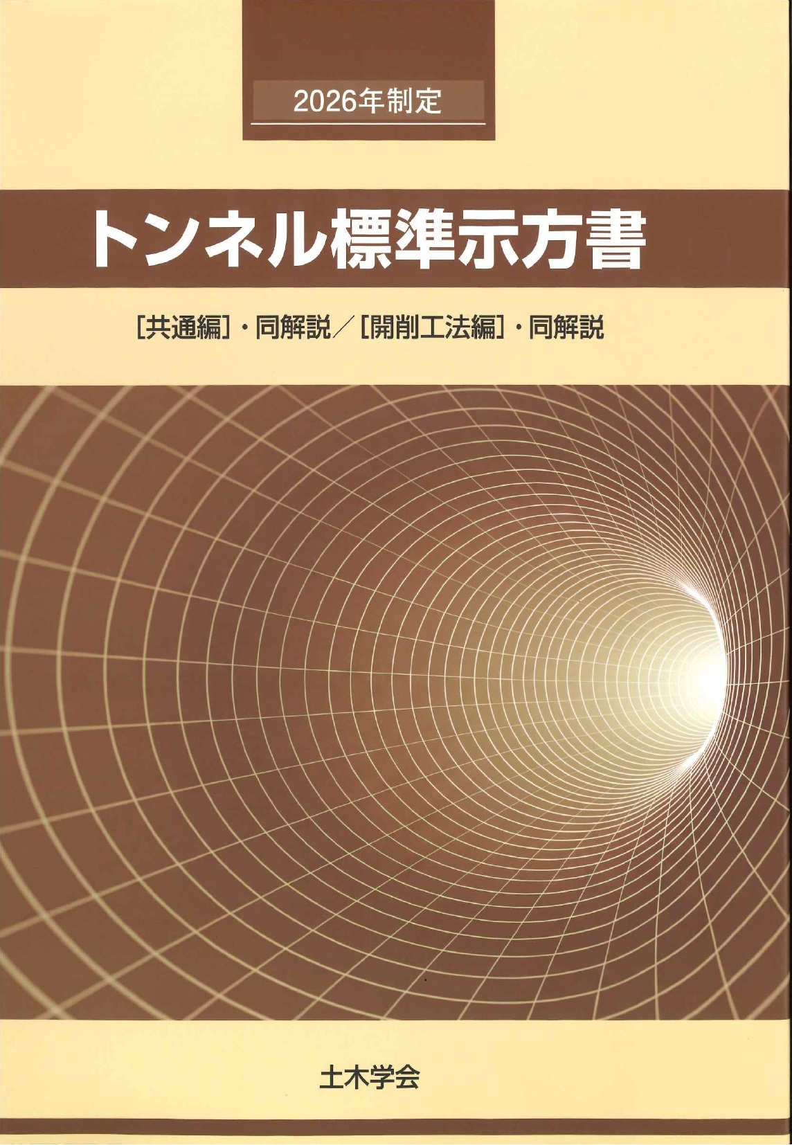 2025年制定 鋼・合成構造標準示方書 施工編の購入なら | シビルbooks