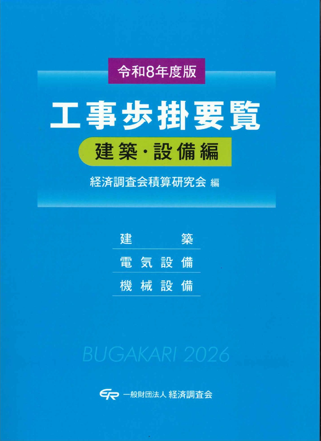 令和7年版 建築工事監理指針 上巻の購入なら | シビルbooks