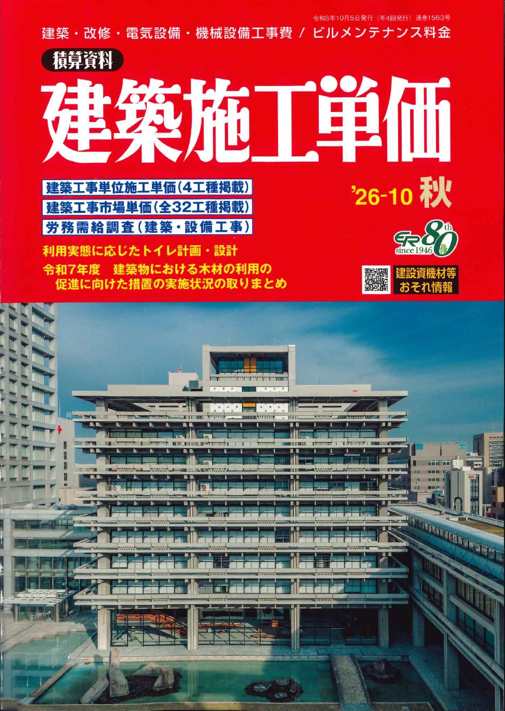 令和7年版 建築工事監理指針 上巻の購入なら | シビルbooks