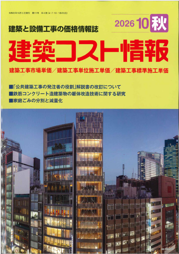 2026年7月号 夏号 建築コスト情報の購入なら | シビルbooks