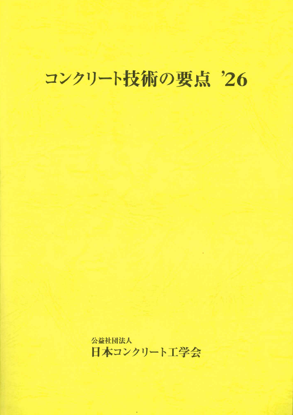 コンクリート技術の要点 '23 コンクリート技術の要点 '26の購入なら | シビルbooks
