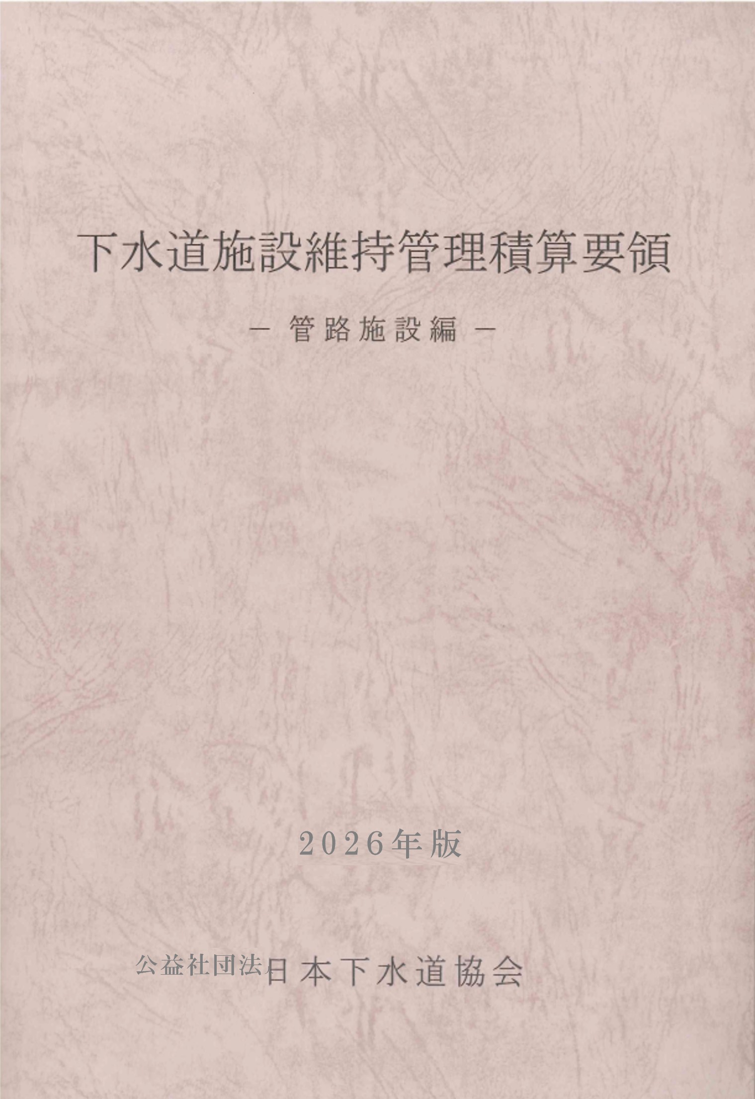図366:ID)下水道用設計標準歩掛表 令和8年度 第1巻 管路編の購入なら