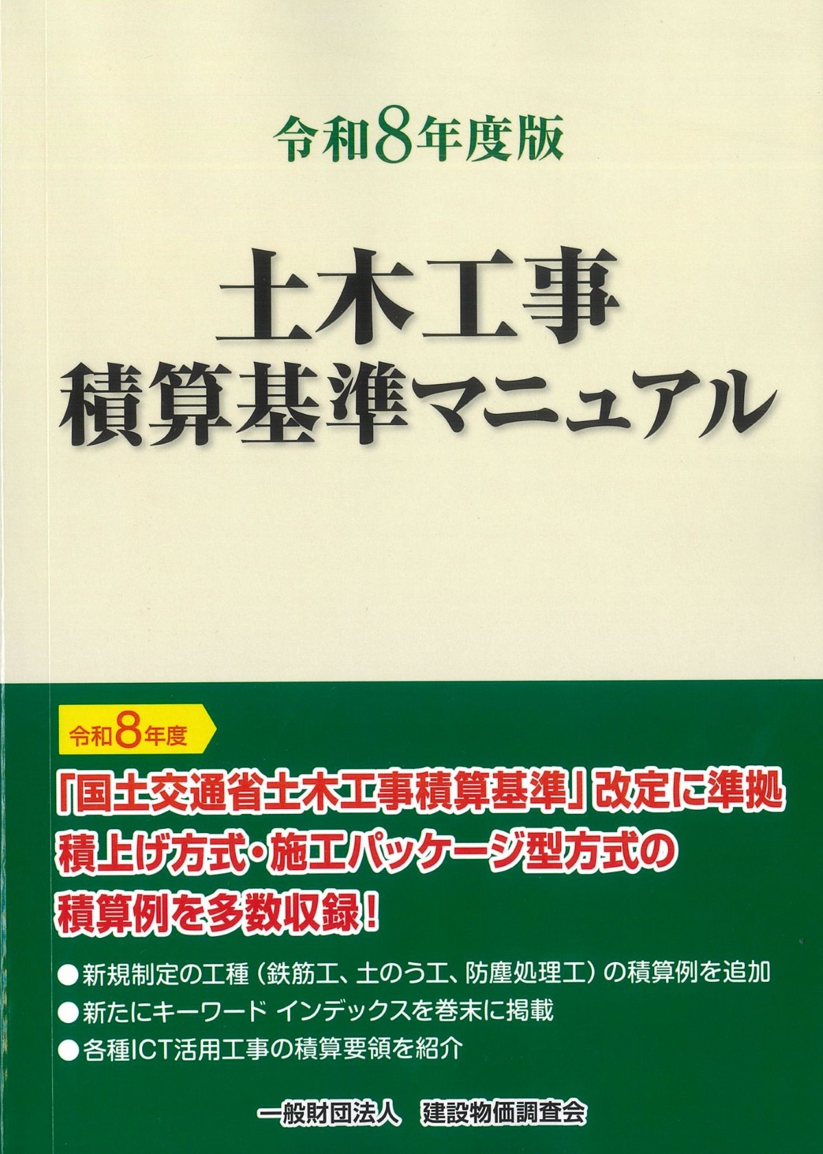 令和8年度版 建設機械等損料表の購入なら | シビルbooks