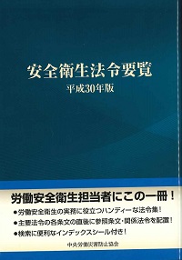 労働安全衛生法 基本法令・通達集の購入なら | 政府刊行物東京