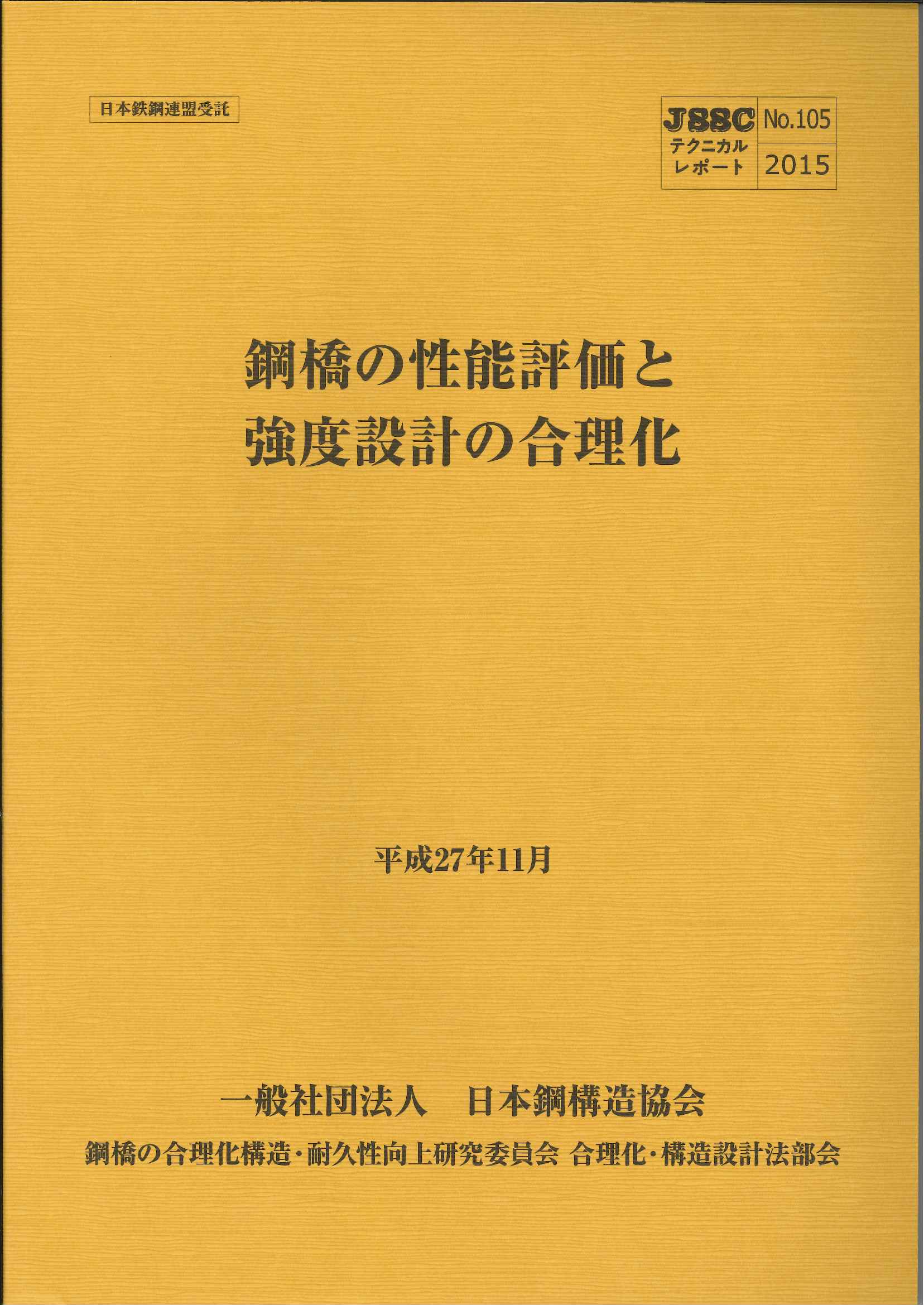105：鋼橋の性能評価と強度設計の合理化 平成27年11月 JSSCテクニカル